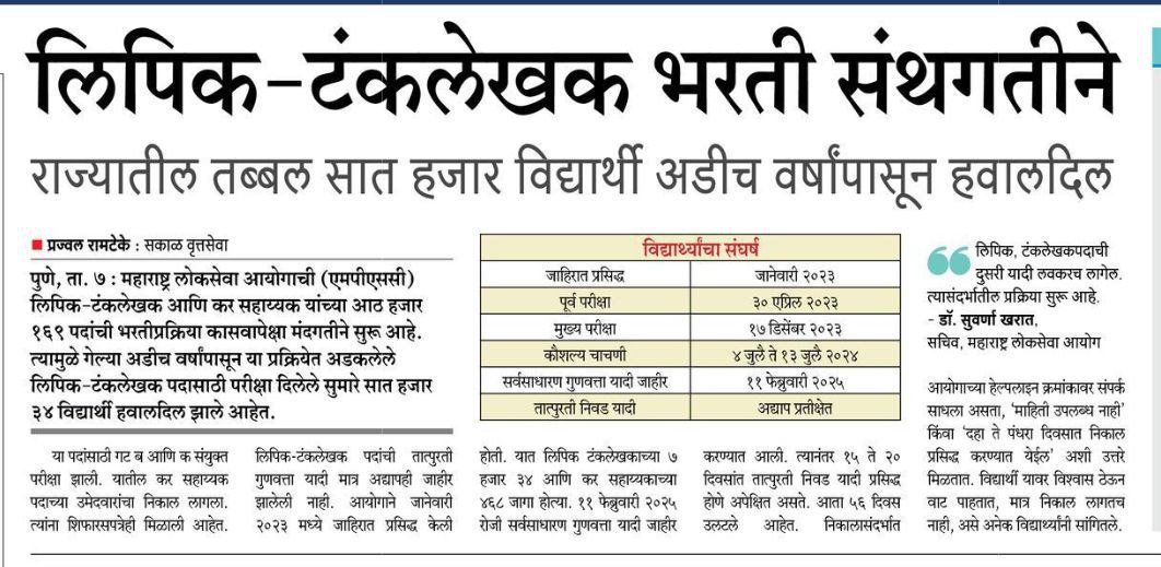 mortal84197341's tweet photo. @sangramvfajge @mpsc_office @Dev_Fadnavis @mieknathshinde @AjitPawarSpeaks #लिपिक टंकलेखक 2023 ची प्रकिया पार पडायला आयोगाला अडीच वर्षे लागत असेल तर आयोगा��े स्वतः आत्मपरीक्षण करावे. 
#अधिकारी लोकांना वेळेत काम करण्याची ईच्छा दिसत नाही. 
#साधारण निवड यादी तातडीने जाहीर करावी?
@mpsc_office
@Drsuvarnas @AbhiPawarBJP
@Dev_Fadnavis
#Declareclerk2023result https://t.co/RfzA1FM5dj