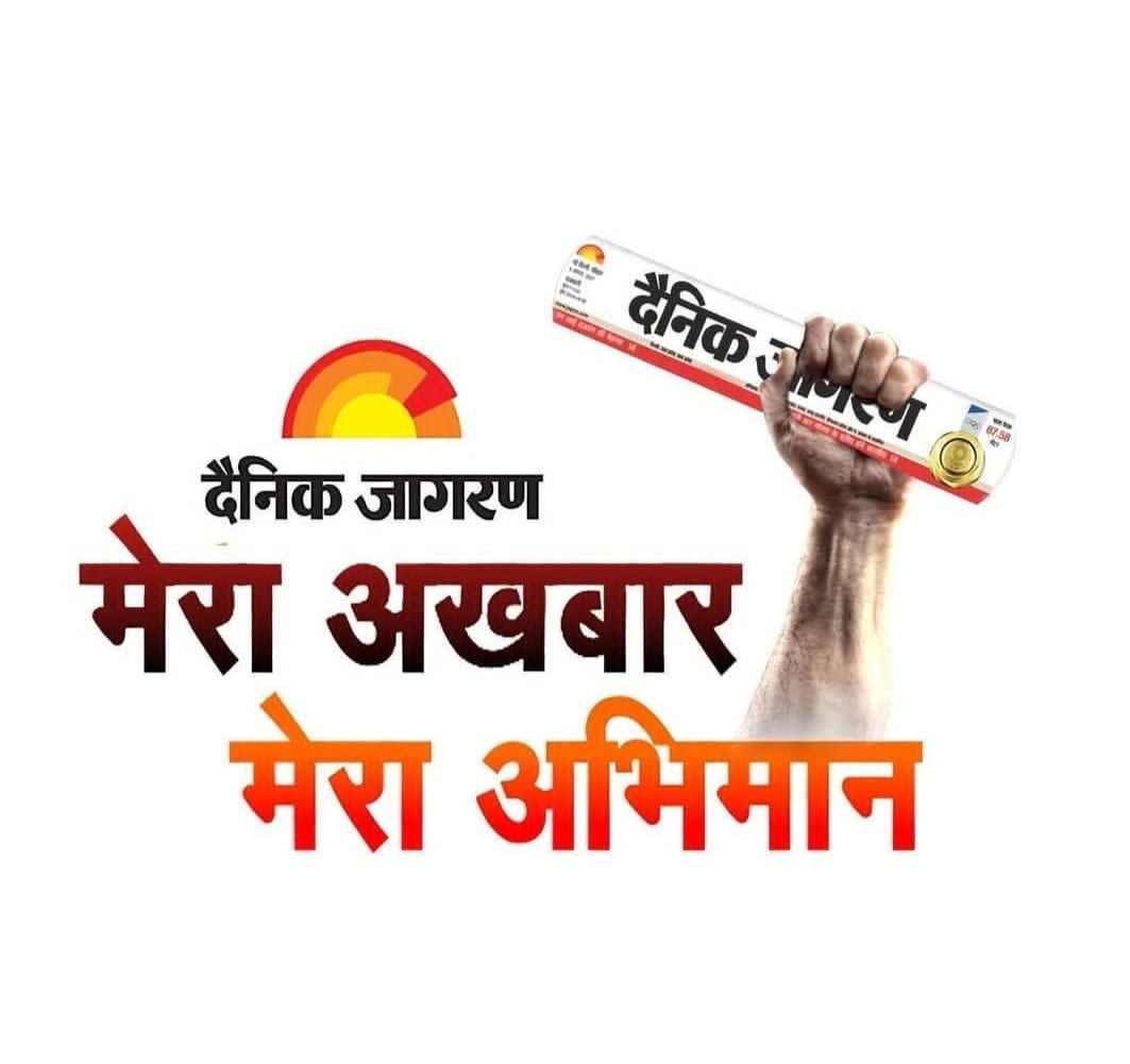 दैनिक जागरण
मेरा अखबार... मेरा अभिमान...