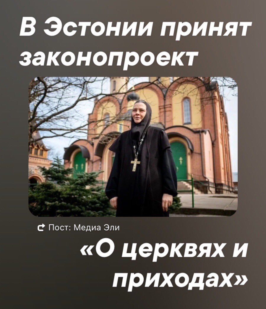 raadioeli's tweet photo. Парламент Эстонии принял в третьем чтении законопроект «О церквях и приходах», фактически направленный на запрет деятельности Эстонской Православной Христианской Церкви — самоуправляемой Церкви, входящей в состав Московского Патриархата. Пюхтицкий монастырь просит наложить вето. https://t.co/MqiaP0ItUM