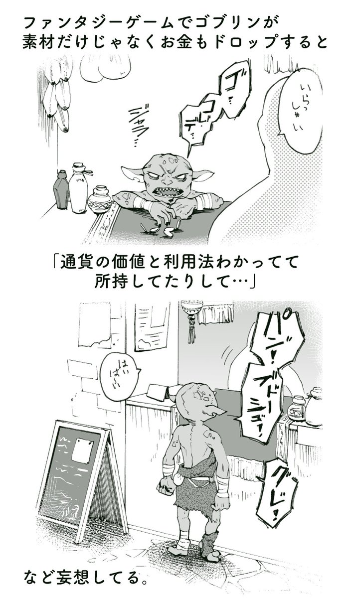 へへ…何やら伸びてて嬉しい
我、ゴブリンの可愛さ布教したい(再掲 