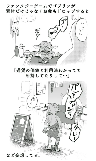 へへ…何やら伸びてて嬉しい
我、ゴブリンの可愛さ布教したい(再掲 