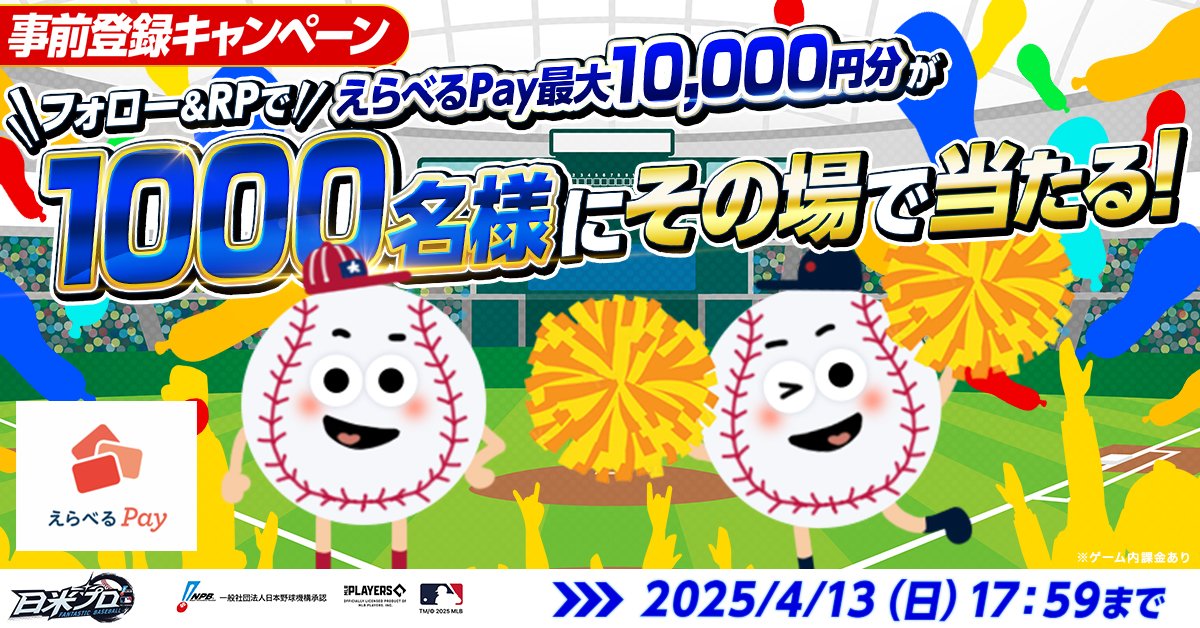ProFB_JP's tweet photo. ／
事前登録開始記念❣🔥
プレゼントキャンペーン開催！⚾
【3日目】
＼
最大1万円分のえらべるPayを
1000名様に🎁✨

応募条件
①@ProFB_JP をフォロー
②この投稿をリポスト
③結果を確認↓
https://t.co/583TtU7J3I 

【応募期間】
04月13日 17:59まで

#日米プロ #MLB #NPB https://t.co/0NEH343jkH