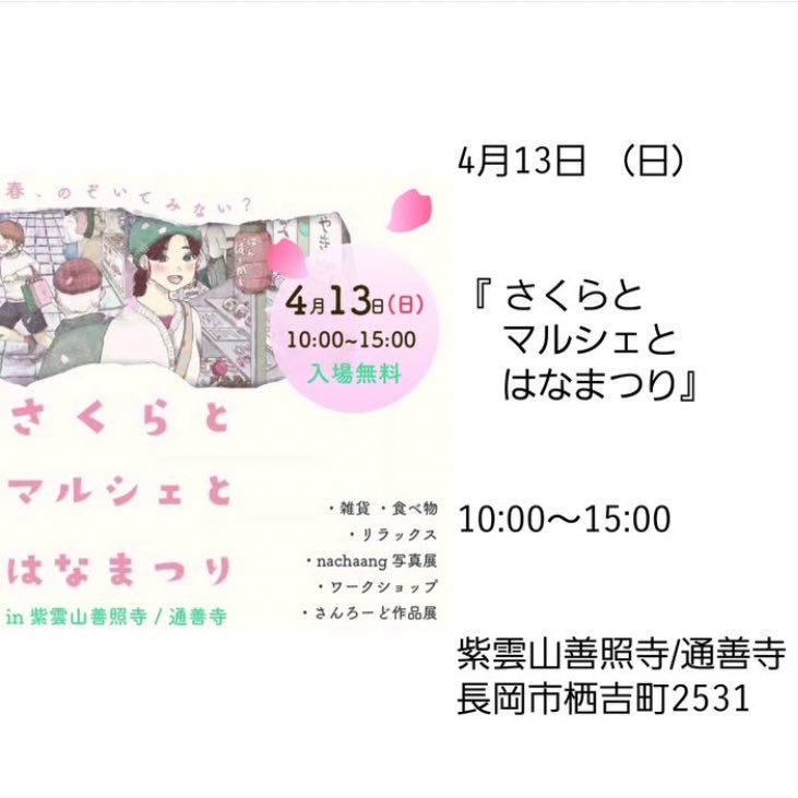 _____MK_STORE's tweet photo. ４月１３日（日）はこちら💁‍♀️🌸

さくらとマルシェとはなまつり。

#ハンドメイド #紫雲山善照寺 #通善寺 #長岡市 #____mkstore #_mk_store #mkstore https://t.co/zPid9q3pov