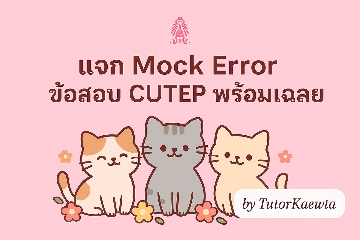 Error แสนสนุกก 😉 มาโหลดไปฝึกทำกันจ้า

drive.google.com/file/d/1Hgy8Ju…

#CUTEP #ติวCUTEP #ติวภาษาอังกฤษ #ติวเตอร์จุฬา #ติวเตอร์แก้วตา #dek69 #dek70