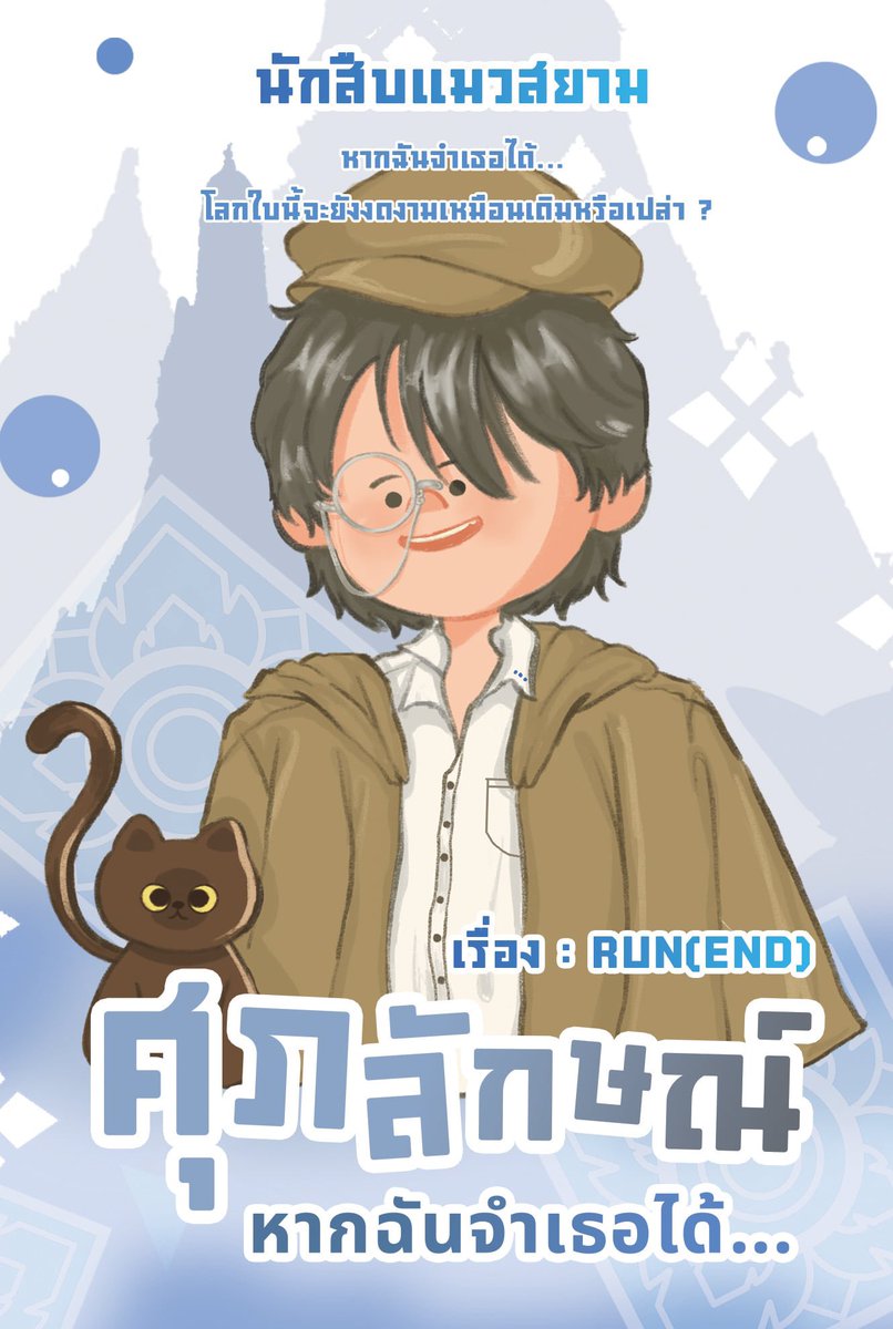 SaRunEND's tweet photo. ขอบคุณเรื่องราวดี ๆ  ในงานหนังสือรอบนี้ 
คุณนักอ่านยังสามารถสั่งหนังสือกับสำนักพิมพ์ได้อยู่นะค้าบ ❤️ https://t.co/oIboN9zJcV