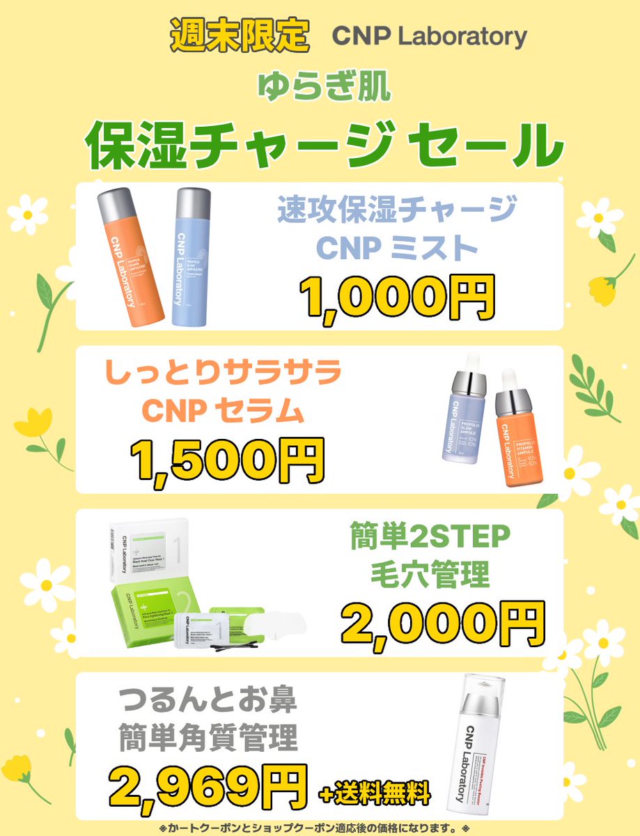 週末限定、揺らぎ肌に保湿チャージできるCNPの人気商品がQoo10で特価セール実施します！
4/11 17時～ 4/13 23:59分まで、CNPの人気商品をお得にゲットできるチャンス！ぜひお見逃しなく！
qoo10.jp/shop/LG-BEAUTY…