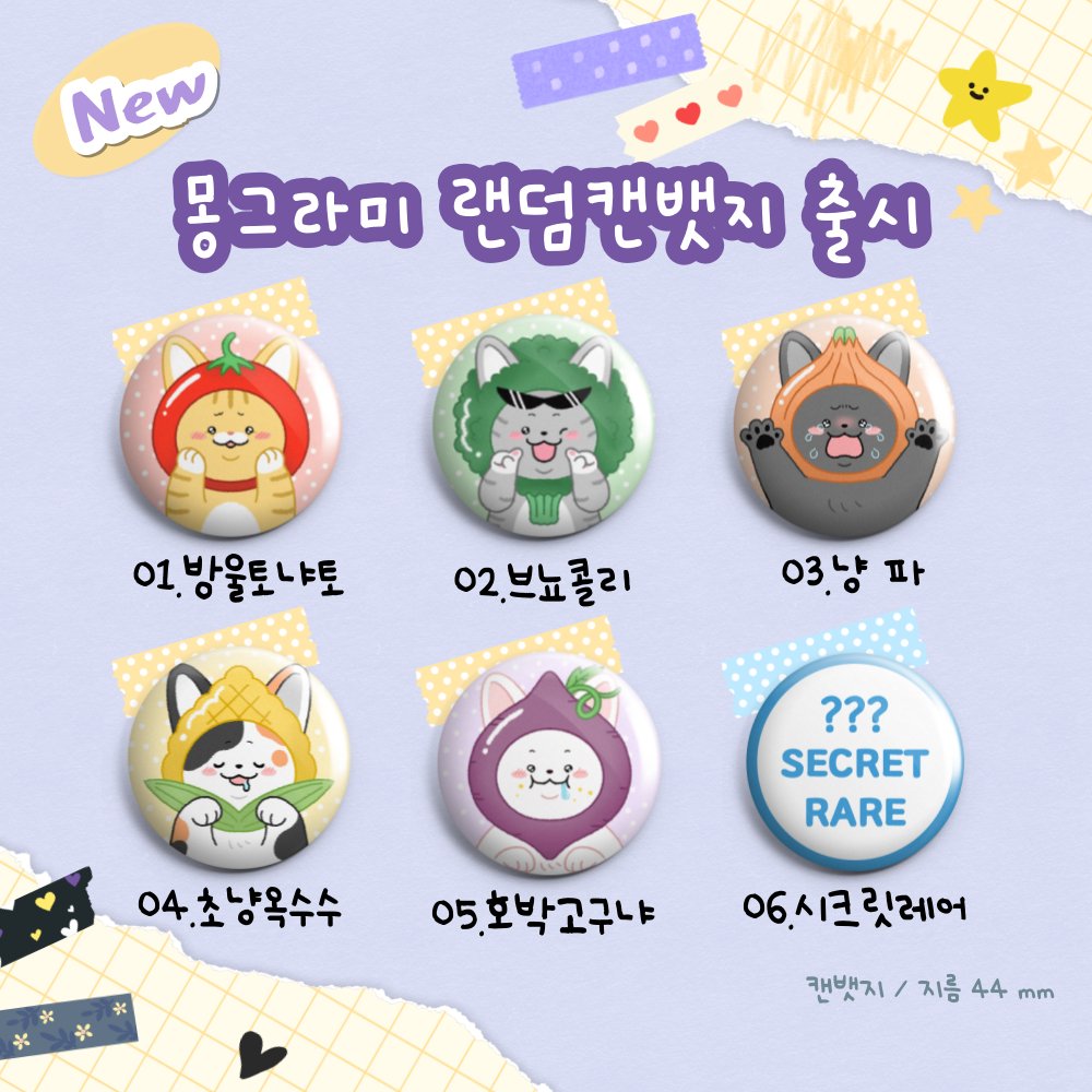 mongra_me's tweet photo. 알록 달록 채소들과
귀여운 냥이들의
깜찍한 만남!
몽그라미 초신상!
랜덤 캔뱃지를 소개합니다~

총 6종의
귀여운 채소냥이들로
준비했구요~! 
시크릿은 무려
고양이가 ?마리?!!

4월 26일 오!일페에서
랜덤 뽑기로 선보입니다~~!

#몽그라미 #오일페 #랜덤뽑기 #캔뱃지 #핀버튼 #뱃지 https://t.co/0La1ceThUp