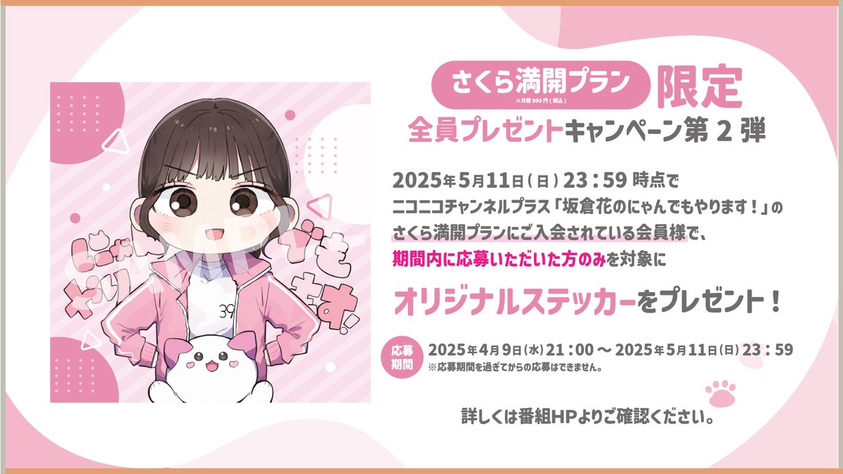 ニコニコチャンネルプラス
「坂倉花のにゃんでもやります！」🌸

／
さくら満開プラン限定
「オリジナルステッカープレゼントキャンペーン」を開催中🎉
＼

応募〆切は【5/11(日) 23:59】まで✨
既に入会中の方も応募フォームからの申請が必要です‼

詳細✅
nicochannel.jp/sakakura-sakur…

#にゃんでも　🐈