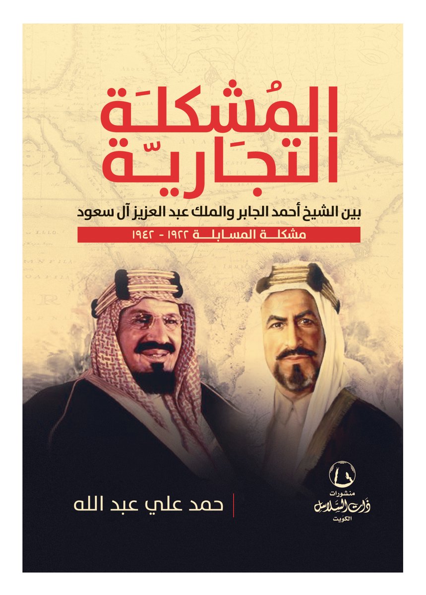 THATALSALASIL's tweet photo. شعر الشيخ أحمد الجابر بأنه لن يتوصل إلى حل مع مبعوث الملك عبدالعزيز، أبدى اعتراضه للوكيل السياسي في الكويت الميجر مور

من "المشكلة التجارية"

بين الشيخ أحمد الجابر
والملك عبد العزيز آل سعود

لِـ حمد علي عبدالله
@Hmd_alF
#ذات_السلاسل
ويطلب الكتاب عبر
https://t.co/7C0w3Q9Gh0 https://t.co/PBChiIL1NW