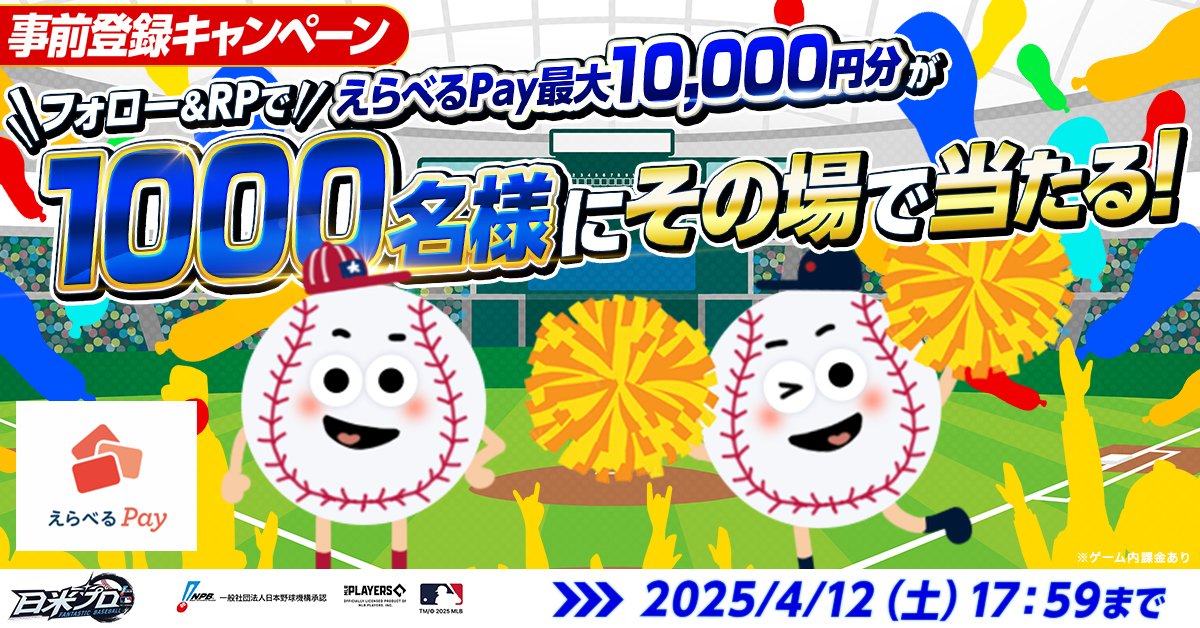 ProFB_JP's tweet photo. ／
事前登録開始記念❣🔥
プレゼントキャンペーン開催！⚾
【2日目】
＼
最大1万円分のえらべるPayを
1000名様に🎁✨

応募条件
①@ProFB_JP をフォロー
②この投稿をリポスト
③結果を確認↓
https://t.co/3R9SgcOwmo

【応募期間】
04月12日 17:59まで

#日米プロ #MLB #NPB https://t.co/BBQflki7TL