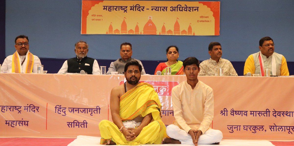 🛕✊मंदिरसंस्कृतीचे रक्षण आवश्यक!

🚩सोलापूर अधिवेशनात २००+ विश्वस्त सहभागी.

“मूर्ती, परंपरा आणि मंदिरांचे जतन करताना प्रशासनाने संवेदनशीलता ठेवावी.”
– सुनील घनवट, मंदिर महासंघ

#SaveTemples  #Tuljabhavani #Pandharpur 
#FreeHinduTemples