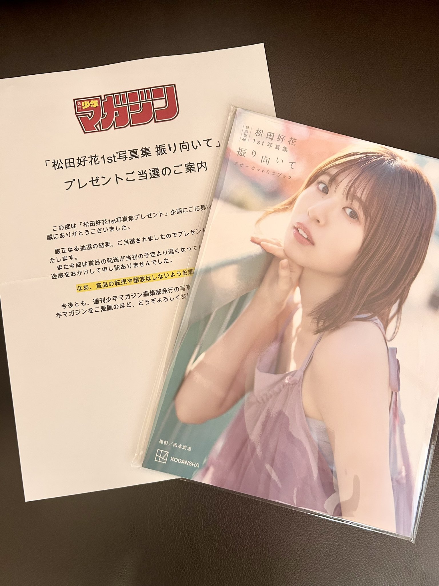 日向坂46 松田好花アザーカットミニブック振り向いて写真集当選品