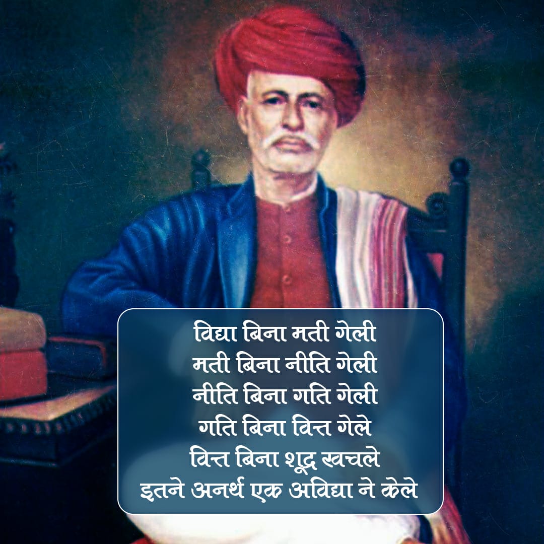 सामाजिक सुधार को लेकर किए गए उनके कार्यों से काफी मदद मिली| महिलाओं की स्थिति में सुधार लाने और युवाओं के बीच शिक्षा को आगे बढ़ाने के प्रति उनकी प्रतिबद्धता अटूट थी - प्रधानमंत्री नरेंद्र मोदी, (ट्वीट 11 अप्रैल 2018) #JyotibaPhule 
#महात्मा_ज्योतिबा_फुले #vskmalwa