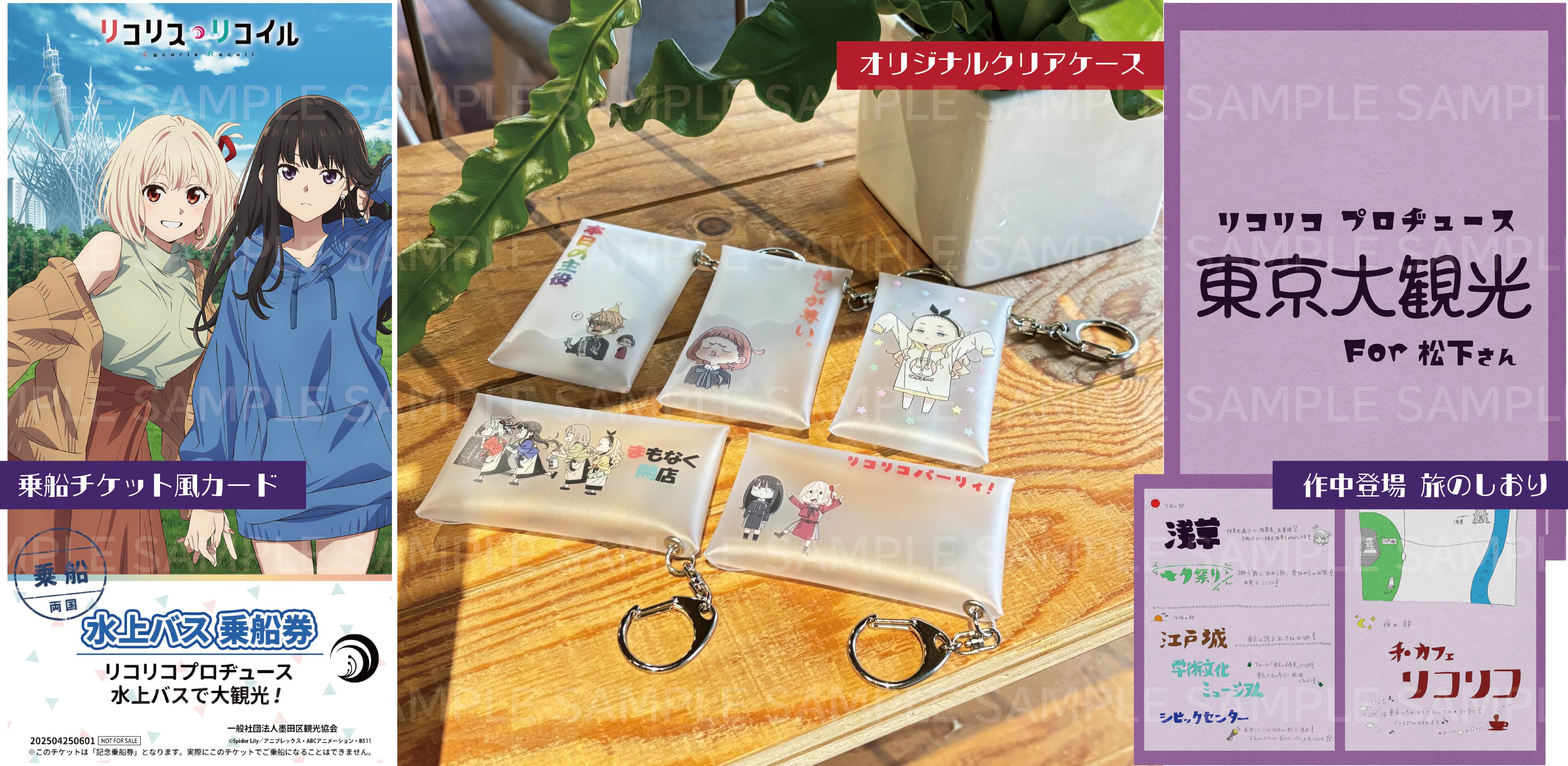 リコリスリコイル　水上バス　限定ストラップ、パンフレット、チケットセット リコリスリコイル 水上バス 限定ストラップ、パンフレット