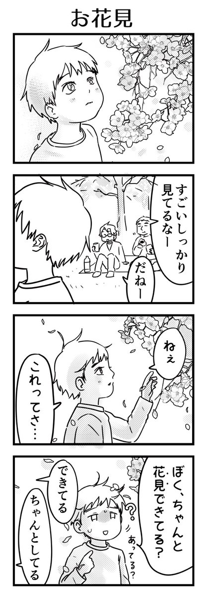 しだれ桜を間近でじいーーーー…と見ているなと思ったら律儀に「花見」をしていた。
花見ってコレという手応えが無いから合ってるのかどうなのか分からないよな。
#6歳 #漫画が読めるハッシュタグ #育児日記