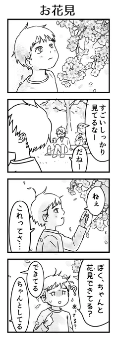 しだれ桜を間近でじいーーーー…と見ているなと思ったら律儀に「花見」をしていた。
花見ってコレという手応えが無いから合ってるのかどうなのか分からないよな。

#6歳 #漫画が読めるハッシュタグ #育児日記 