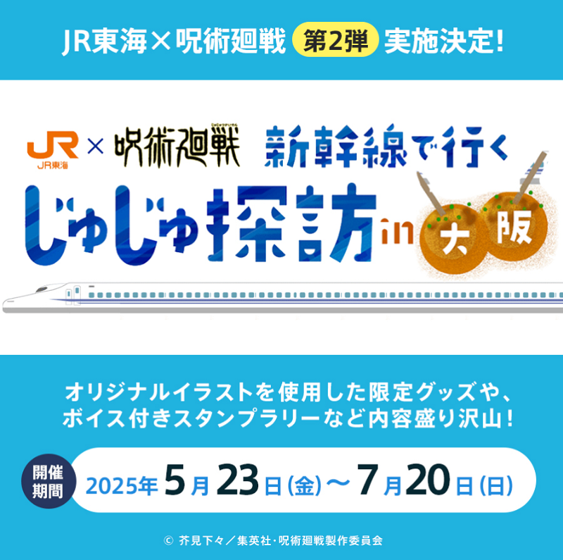 oshitabi_update's tweet photo. ／​
TVアニメ「呪術廻戦」×JR東海🚅​
コラボキャンペーン第2弾実施決定​
＼​

昨年ご好評いただいた​
「じゅじゅ探訪」の第二弾を​
【大阪】で実施することが確定しました❕​

📅期間：2025/5/23(金)～7/20(日)​

東海道新幹線車内や大阪市内各所で​
『呪術廻戦』「懐玉・玉折」の​
世界観を味わえる企画を多数ご用意👏​

詳細は4月下旬に発表します👀​
「推し旅」Xをフォローしてお待ちください💨​

#呪術廻戦 #懐玉・玉折 #JR東海 #推し旅