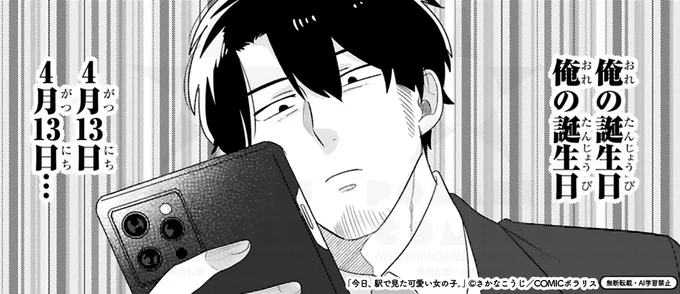 ⋱HAPPY BIRTHDAY ⋰
🥂4/13は亀山の誕生日🥂

本日夜に≪365日のバースデーテディ≫が登場する回をXに掲載します🥳🥳

みんなのお誕生日ベアの柄は…?どうぞお楽しみに🥳

💗最新話4/17掲載予定💗
https://t.co/yWa4M7AS38
#えきみた
#今日駅で見た可愛い女の子 