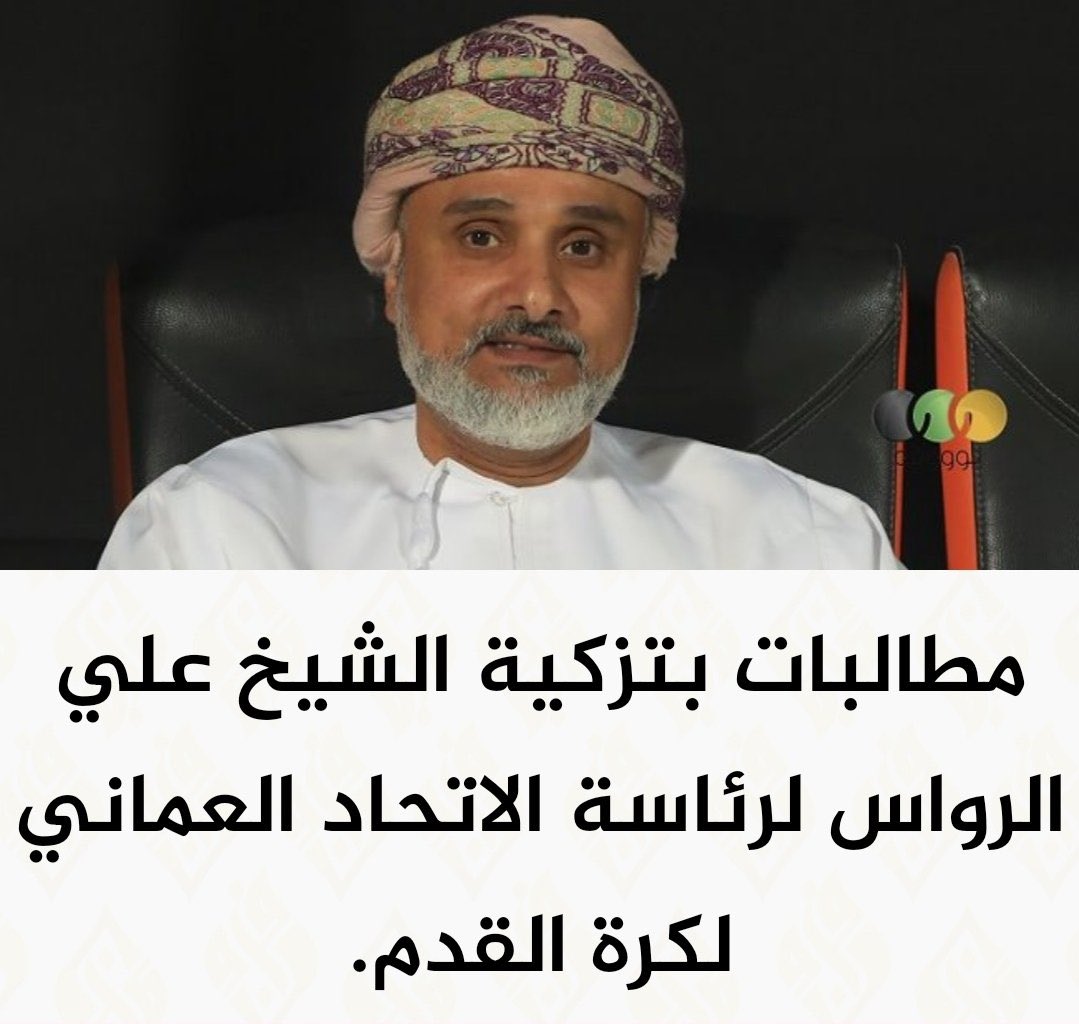 الشيخ علي بن أحمد بن سعيد الرواس 
رئيس نادي ظفار
والله انه الرجل المناسب لرئاسة الاتحاد العماني لكرة القدم 🇴🇲

 #علي_الحبسي_رئيساً_للاتحاد