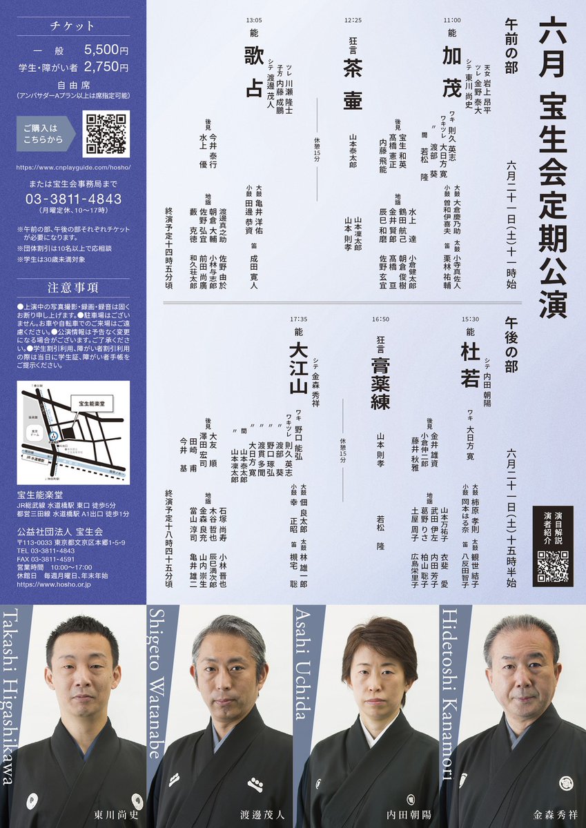 ⭐️宝生会定期公演⭐️
6月21日(土)11時／15時半開演

《午前の部》
能「加茂」東川尚史
狂言「茶壷」山本泰太郎
能「歌占」渡邊茂人

《午後の部》
能「杜若」内田朝陽
狂言「膏薬練」山本則孝
能「大江山」金森秀祥　ほか

チケット発売中！✨🎫
hosho.or.jp/33640/