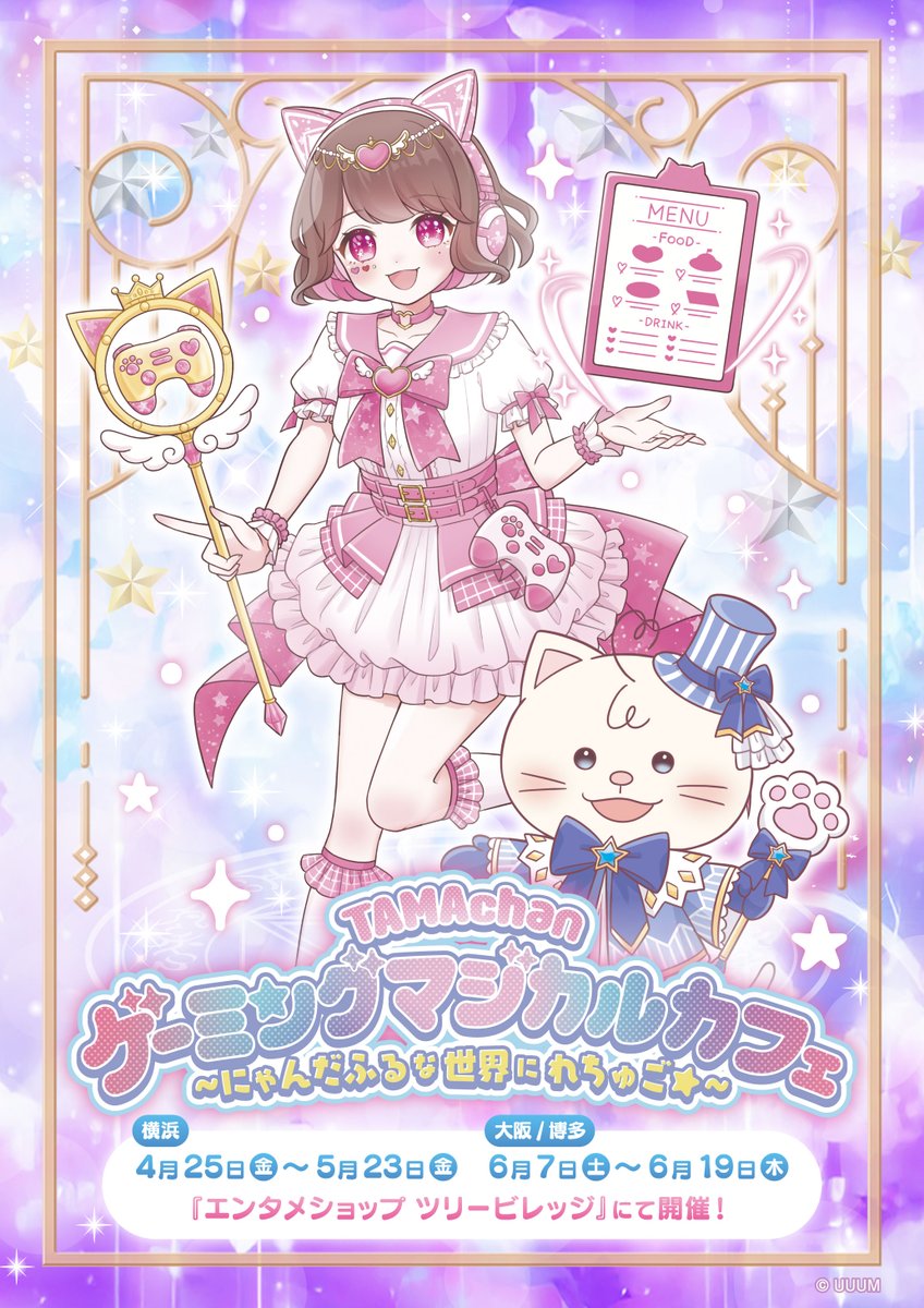tamachanページ TAMAchan ゲーミングマジカルカフェ ～にゃんだふるな世界にれちゅご