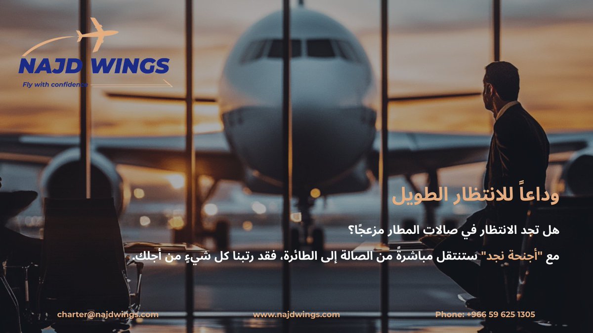 najdwing's tweet photo. طائرتكم جاهزة في المطار،
تأخرتم قليلًا؟ لا تقلقوا، راحتكم هي أولويتنا.
طاقم "أجنحة نجد" يسعده انتظاركم،
فبمجرد وصولكم، ستصعدون مباشرة إلى مقاعدكم.
نحن نقدر وقتكم، ونضمن لكم رحلة مريحة بلا انتظار.
مع "أجنحة نجد"، الطائرة تنتظر قدومكم لا العكس.

#أجنحةـنجد #الطيران #PrivateJet #Aviation #Privateaviation #Riyadh #Saudi_Arabia #Saudi