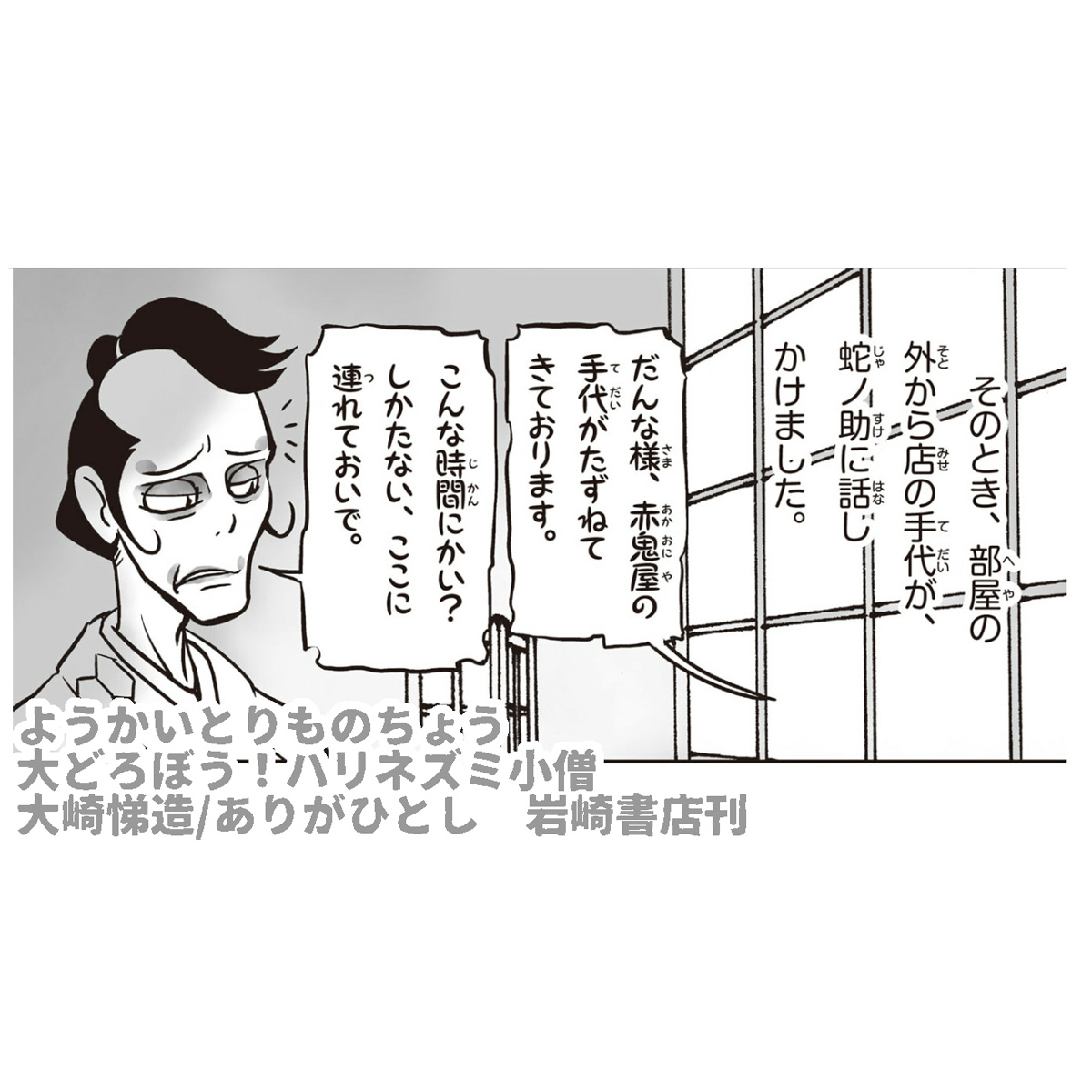 ようかいとりものちょう   
大どろぼう!ハリネズミ小僧
     
ほんの少し、ご紹介。   
  
#ようかいとりものちょう 
#妖怪捕物帖 

https://t.co/F8c4ZL8uHP 