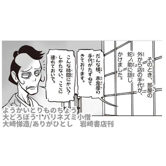 ようかいとりものちょう   
大どろぼう!ハリネズミ小僧
     
ほんの少し、ご紹介。   
  
#ようかいとりものちょう 
#妖怪捕物帖 

https://t.co/F8c4ZL8uHP 