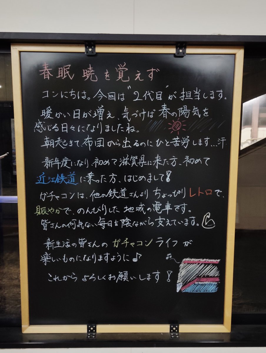 OHMI_railway's tweet image. コンにちは🦊
#貴生川駅ほっこり案内文 を更新しました📝
新年度がはじまり、ライフスタイルが変わって近江鉄道と初めましての方も少なくないのではないでしょうか？？
これから、よろしくおねがいいたします✨
#みらいファクトリー