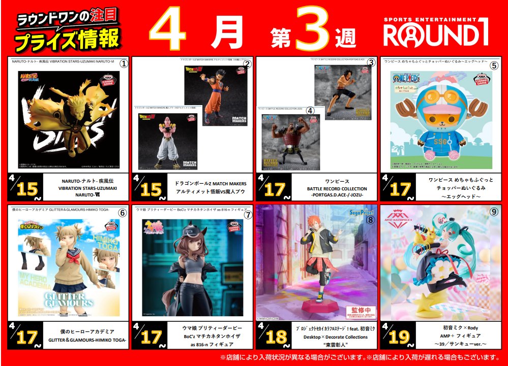 🌟🌟ﾗｳﾝﾄﾞﾜﾝ最新ﾌﾟﾗｲｽﾞ情報🌟🌟 4月15日～4月22日登場予定 ｵｽｽﾒﾌﾟﾗｲｽﾞ