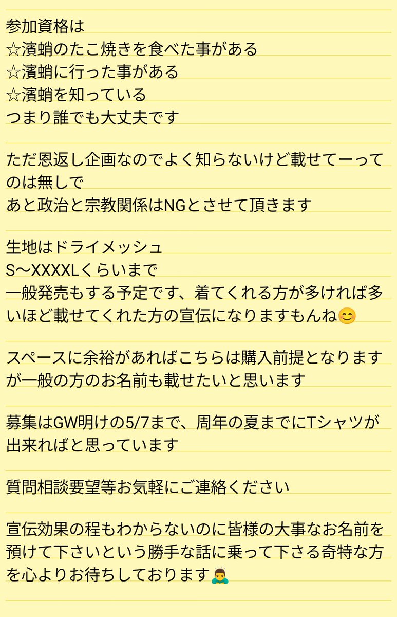 hama8888's tweet photo. 【拡散希望】
濱蛸移転OPEN12周年記念Tシャツを作ります
前回同様普段お世話になってるお店、会社、団体や個人のロゴや名前を載せて毎日着る事で宣伝する恩返し企画
協賛Tシャツではないので広告料などは無料です
濱蛸に大切なお名前を預けてくれる奇特な方を募集します
締切は5/7(水)
詳細は画像を https://t.co/nPm7iUAs72