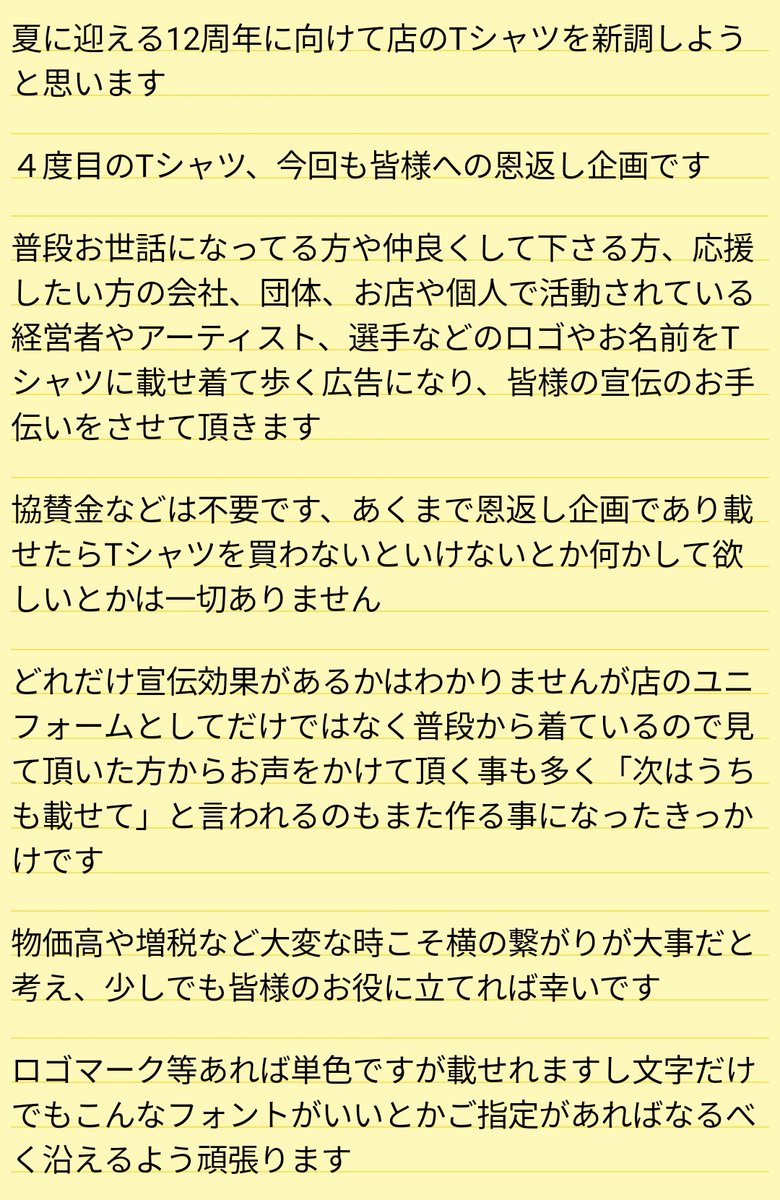 hama8888's tweet photo. 【拡散希望】
濱蛸移転OPEN12周年記念Tシャツを作ります
前回同様普段お世話になってるお店、会社、団体や個人のロゴや名前を載せて毎日着る事で宣伝する恩返し企画
協賛Tシャツではないので広告料などは無料です
濱蛸に大切なお名前を預けてくれる奇特な方を募集します
締切は5/7(水)
詳細は画像を https://t.co/nPm7iUAs72