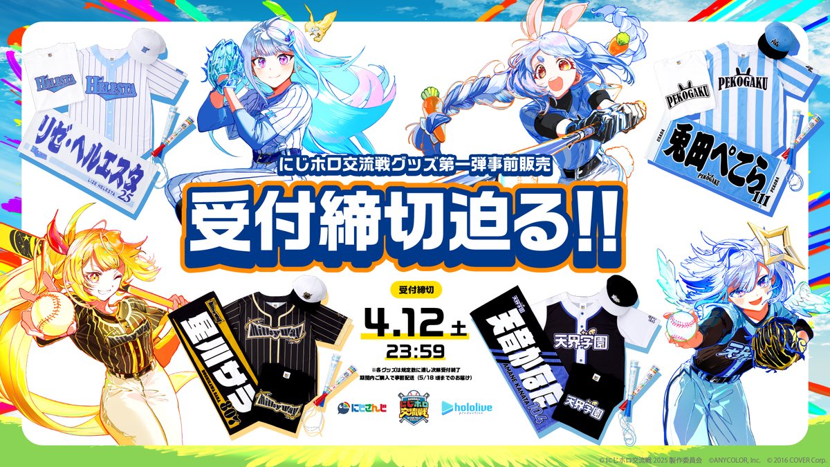 ⚾️#にじホロ交流戦⚾️ オフィシャルグッズ第一弾 事前販売は【明日 