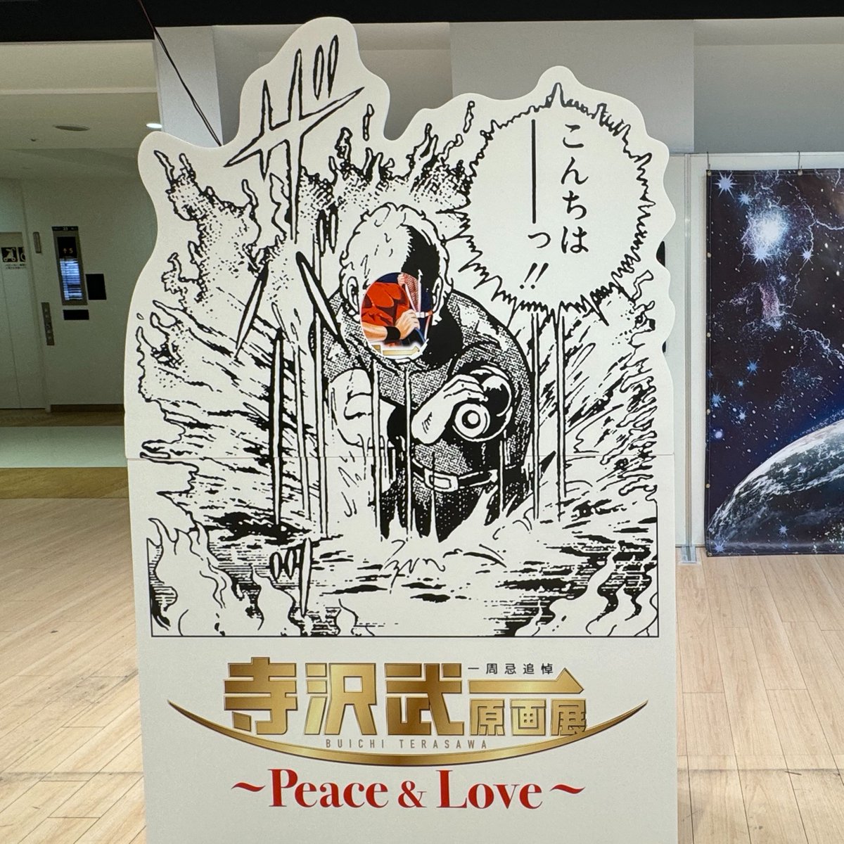 よう！ダックだ！ 今日から【#寺沢武一 