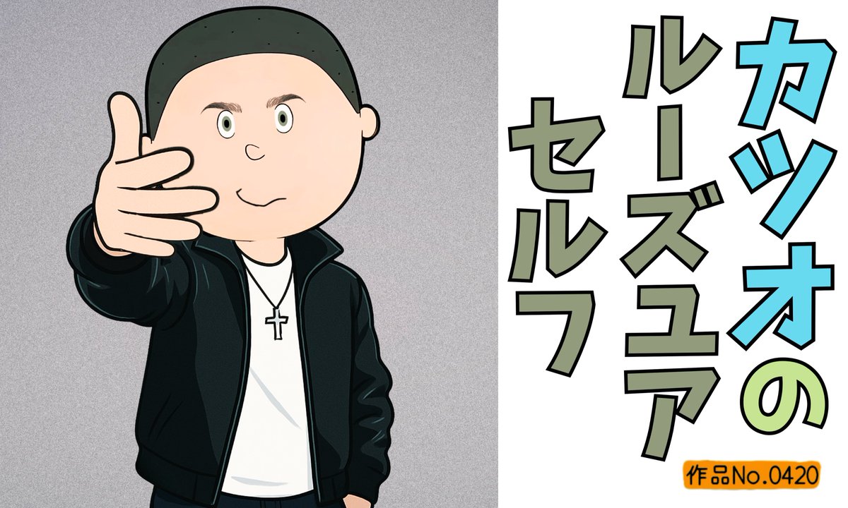 カツオのルーズユアセルフ