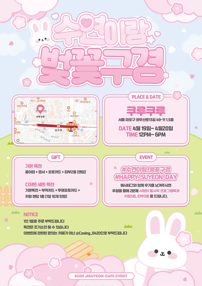 2025 SUYEON BIRTHDAY CAFE EVENT 
      
🌸 수연이랑 벚꽃구경 🌸

◇ 04.19 ~ 04.20  
◇ 쿠루쿠루   ₍ᐢ ͈. ̫. ͈ᐢ₎♡ 

#수연이랑_벛꽃구경
#HAPPY_SUYEON_DAY