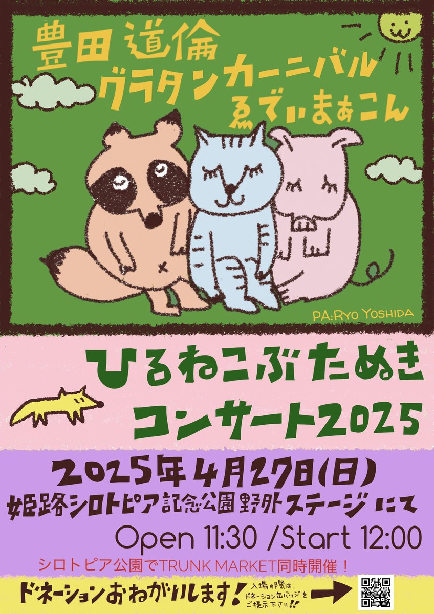 eddiemarcon's tweet photo. 2025年4月27日(日)
『ひるねこぶたぬきコンサート』
姫路シロトピア記念公園野外ステージにて
出演:
⚫︎豊田道倫
⚫︎グラタンカーニバル
⚫︎ゑでぃまぁこん
音響:吉田涼
開場11時半/開演12時
缶バッジドネーションお願いします！！出演者によるCD-Rもえっほ製作中！！
https://t.co/nu9aptDuQz https://t.co/K3yWLjAjk4