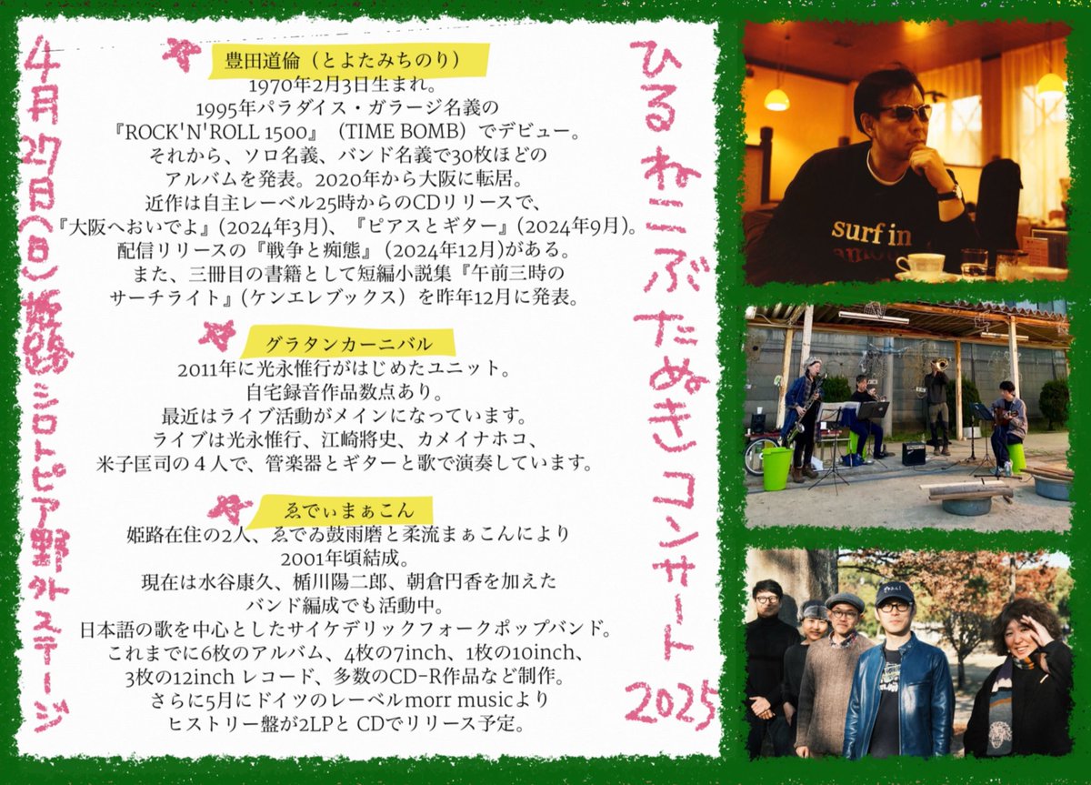 eddiemarcon's tweet photo. 2025年4月27日(日)
『ひるねこぶたぬきコンサート』
姫路シロトピア記念公園野外ステージにて
出演:
⚫︎豊田道倫
⚫︎グラタンカーニバル
⚫︎ゑでぃまぁこん
音響:吉田涼
開場11時半/開演12時
缶バッジドネーションお願いします！！出演者によるCD-Rもえっほ製作中！！
https://t.co/nu9aptDuQz https://t.co/K3yWLjAjk4