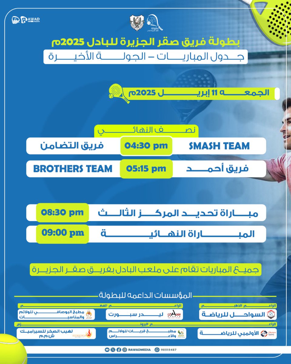 تعرف على جدول مباريات الدور نصف النهائي من بطولة فريق صقر الجزيرة للبادل ٢٠٢٥م …من سيحسم اللقب..🔥🏆🏓

#رواد_ميديا 
#البادل_تنس🎾 
#padel