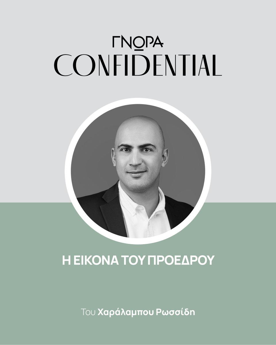 GnoraComm's tweet photo. Η φθορά και από τη διαχείριση θεμάτων χαμηλής πολιτικής
Μπορεί ο Πρόεδρος να αντιστρέψει το κλίμα δυσαρέσκειας;

🔗Διαβάστε το άρθρο του Χαράλαμπου Ρωσσίδη, Διευθυντή Επικοινωνίας στη ΓΝΩΡΑ: https://t.co/JacGxL6wmK

#GnoraComm #Communicationconsultants #GnoraConfidential https://t.co/4Da0GaEhHL