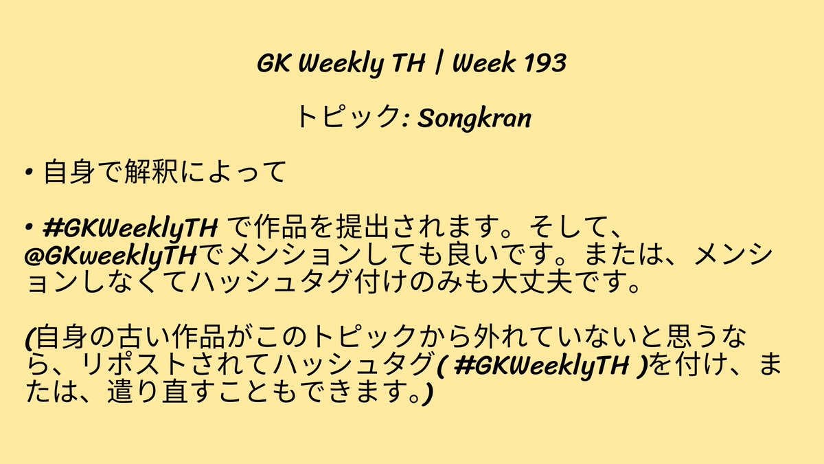 GKweekly_th's tweet photo. GK Weekly TH | Week 193

หัวข้อ: Songkran

แล้วแต่การตีความเลยค่ะ✨

ส่งผลงานติดแท็ก #GKWeeklyTH ส่วน @GKweekly_th จะเมนชั่นหรือไม่เมนชั่นก็ได้ค่ะ

(ถ้าคิดว่างานเก่าของตัวเองยังไม่หลุดธีมหัวข้อนี้ สามารถรีโพสต์แล้วติดแท็กวีคลี่ได้เลยค่ะ หรือจะผลิตใหม่ก็ได้นะ✨) https://t.co/o8HX0fehSt