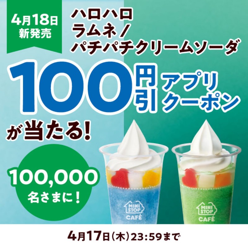ministopfan's tweet photo. ＼フォロー＆リポストで当たる！／
#ハロハロラムネ
#パチパチクリームソーダ 4/18 新発売！
Xキャンペーン第2弾 開催ミミ～

この投稿をフォロー&amp;リポスト後、応募で100円引きアプリクーポンが100,000名さまに当たる！

応募前に #ミニストップアプリ をDLしてNE

応募は画像をタップ