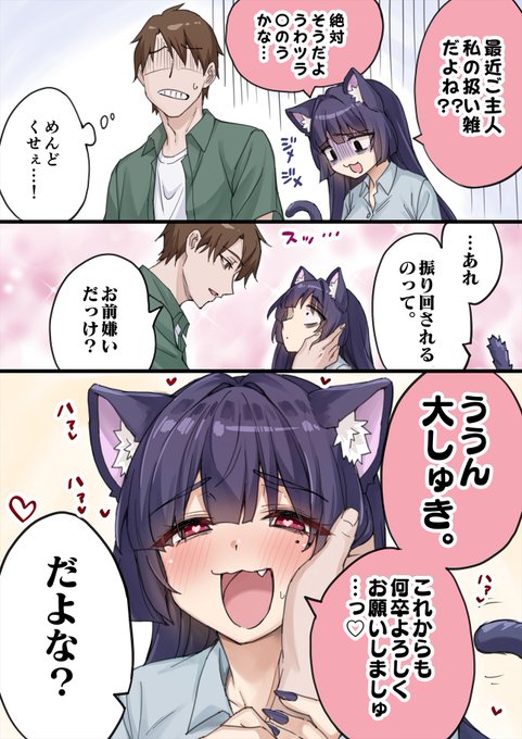 ご主人様に勝てないヤンデレ化け猫ちゃん 