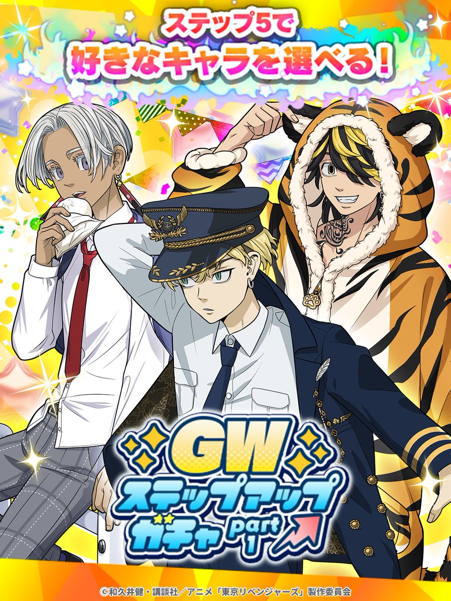 toman_game's tweet photo. ꙳⋆＼✈️明日まで💓／⋆꙳

GWステップアップガチャPart1は
【4/30 14:59】まで💨

期間限定の登場なので
どうぞお見逃しなく💫

#ぱずりべ #東リベ https://t.co/U0mB7OTxxu