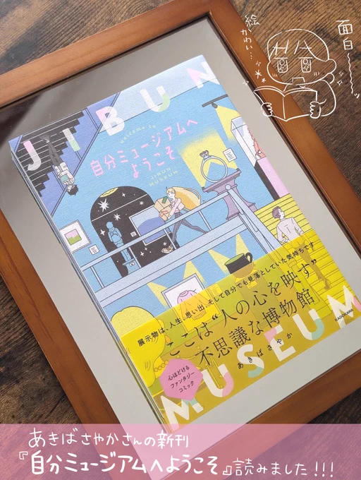 あきばさやか(@akiba_sayaka )さんの新刊『自分ミュージアムへようこそ』ご恵贈いただきました!
あきばさんの創作漫画はいつもわかりみと優しさとたくましさがいっぱいで、疲れている時でも不思議なくらいするっと読めて癒してくれて大好きで❣️今作もとても沁みました🫶
#じぶみゅ 