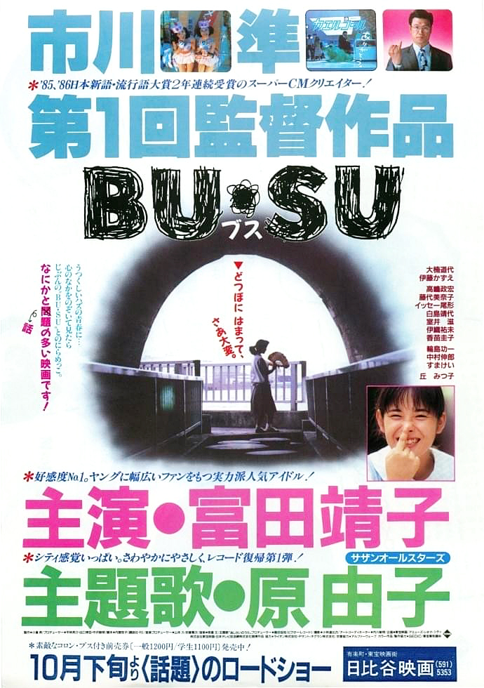 sendensha2002's tweet photo. 【いつか見た映画】其の62 #BU・SU
「私はこれで会社を…」で一躍CM界の巨匠となった、今は亡き #市川準監督 の映画デビュー作。実力派の #富田靖子 を敢えてブスとして描いた意欲作。富田さん言えば私の大好きな #さびしんぼう のイメージが強いですが、この #BUSU と #アイコ16歳 も大好きです https://t.co/sfcEIdLpmg