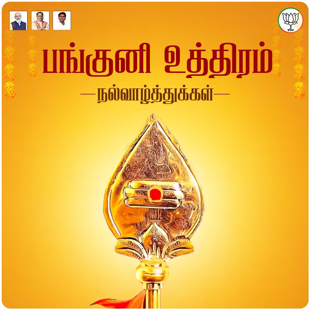 annamalai_k's tweet photo. சிவபெருமானுக்கும், முருகப் பெருமானுக்கும், குலதெய்வ வழிபாட்டுக்கும் உகந்த திருநாளாகிய, பங்குனி உத்திரம் நன்னாளில் தமிழக மக்கள் அனைவருக்கும் நல்வாழ்த்துக்களைத் தெரிவித்துக் கொள்கிறேன்.

அனைவரின் வாழ்விலும், அமைதியும் மகிழ்ச்சியும் பெருகிடவும், நன்மைகள் நிலைத்திடவும், அனைத்து வளங்களும் கிடைத்திடவும், இறைவனை வேண்டிக் கொள்கிறேன்.