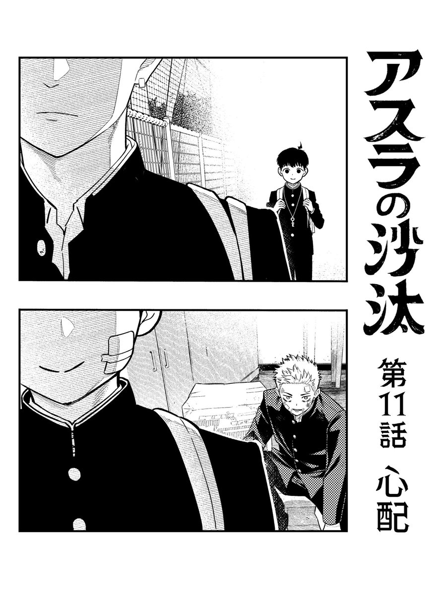 昨日からジャンプ＋にて、 アスラの沙汰 第11話が配信されております