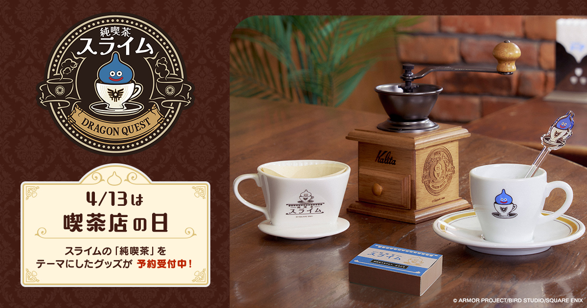 4月13日は「#喫茶店の日」☕️ e-STOREでは「スライム」の「純喫茶」を