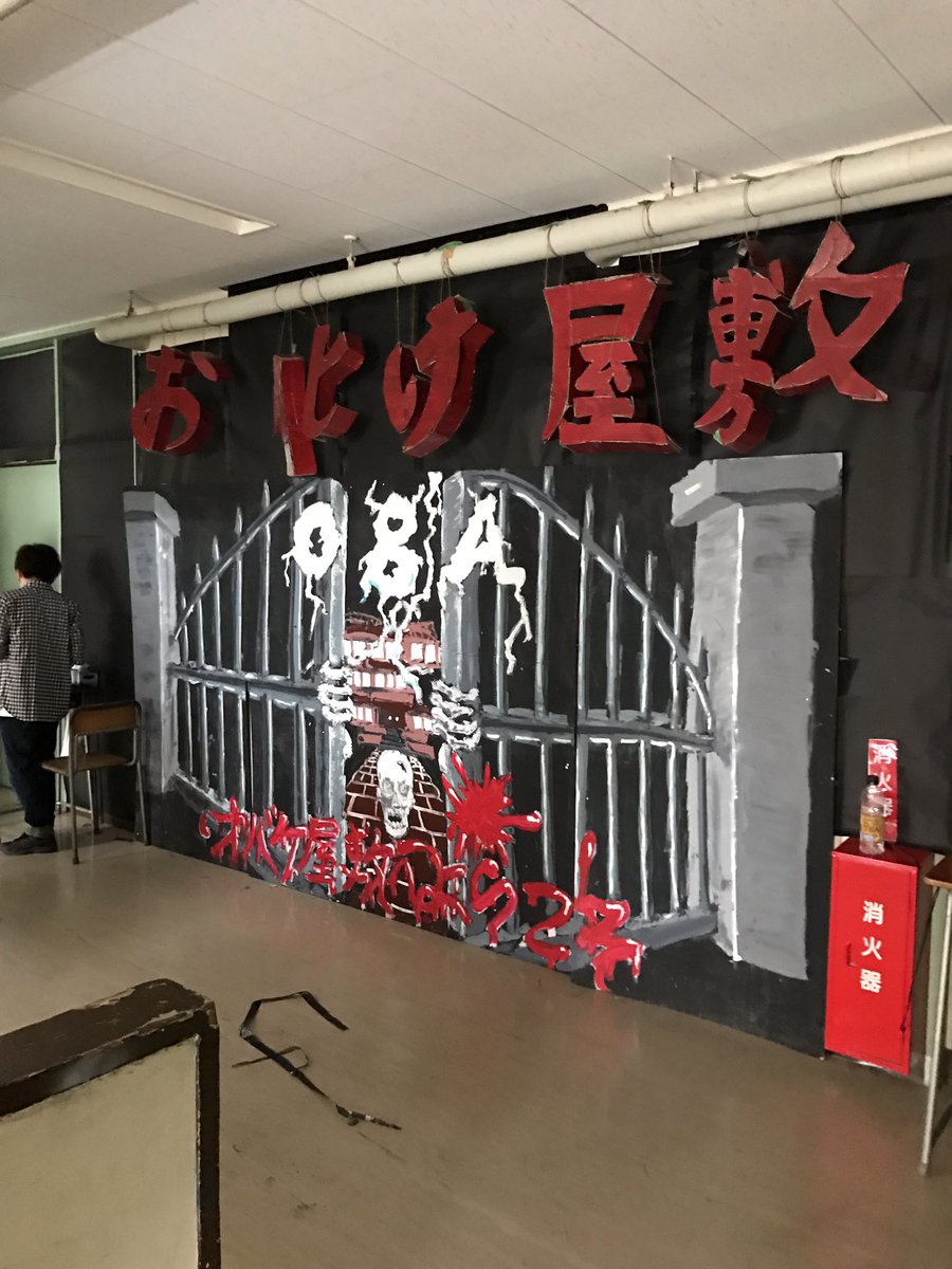 お化け 屋敷 文化 祭